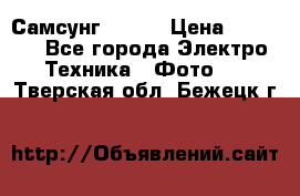 Самсунг NX 11 › Цена ­ 6 300 - Все города Электро-Техника » Фото   . Тверская обл.,Бежецк г.